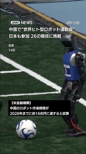 Humanoid Robot Olympics Open in Beijing, Featuring 16 Countries Including Japan #shorts