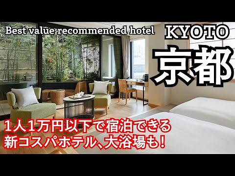A hidden gem of a Kyoto hotel! Introducing the best value hotel with an open-air bath, sauna, and...