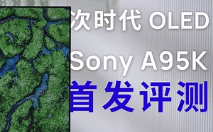 索尼 QD-OLED 电视来了！| Sony A95K 评测