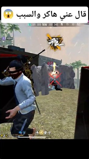 بسبب هذه اللقطة قال عني هاكر 😱 #free_fire #freefire #فري_فاير