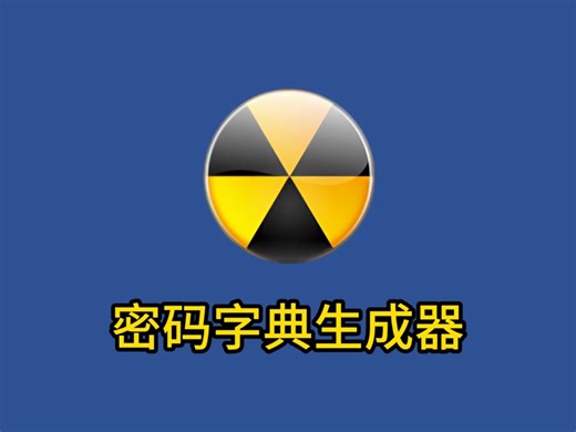 每天认识一款黑科技软件，【第26期】：这是一款免费的密码生成小工具，支持生成基本密码、弱口令、邮箱、手机号、座机号和日期等。