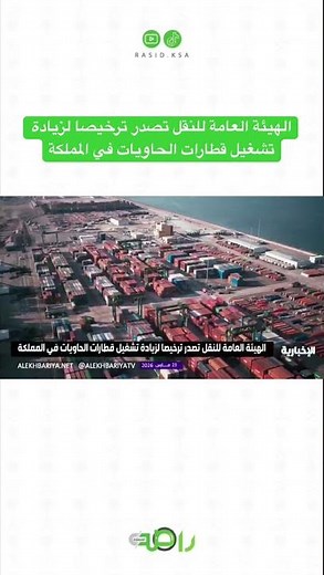 ‏الهيئة العامة للنقل تصدر ترخيصا لزيادة تشغيل قطارات الحاويات في المملكة