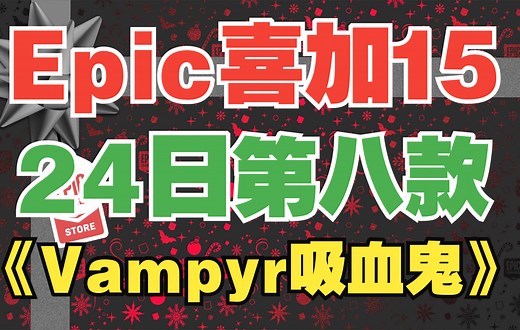 《吸血鬼》《Vampyr吸血鬼》Epic喜加15 24日神秘游戏爆料