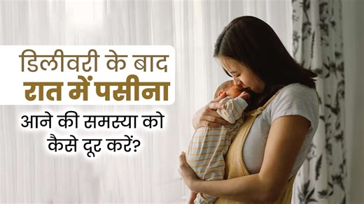 डिलीवरी के बाद रात में आता है ज्यादा पसीना, तो समस्या को दूर करने के लिए अपनाएं ये टिप्स