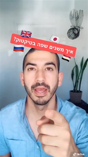 ידעתם איך לשנות שפה בטיקטוק ? כמה שפות אתם דוברים ? #טיקטוקישראל #טיק...