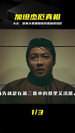 大古徹底破防：原來全隊早就看穿我是加坦杰厄 #迪迦奥特曼 #大古 #加坦杰厄 #身份揭秘 #身份败露