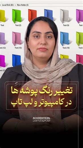‎آموزش کامپیوتر | ویدا خوارزمی‎ on Instagram‎: "🎨 می‌خوای پوشه‌های کامپیوترت رو خوش‌رنگ و متفاوت کنی؟ با نرم‌افزار Folder Colorizer این کار خیلی راحت و جذابه! 😍 🖥️ کافیه برنامه رو دانلود و نصب کنی، بعد از نصب هم فایل کرک رو جایگزین کنی تا کامل فعال بشه. 📂 حالا فقط روی پوشه‌هات راست‌کلیک کن، گزینه Folder Colorizer رو انتخاب کن و رنگ دلخواهت رو بزن! کلی رنگ متنوع و خفن داره 🤩 ⚡ این یکی از صدها ترفند کاربردی داخل پکیج آموزشی آفیس پلاسه که شامل ۸ دوره ویدیویی و ۸ کتاب چاپیه 📚 👇 جهت دریافت آمو