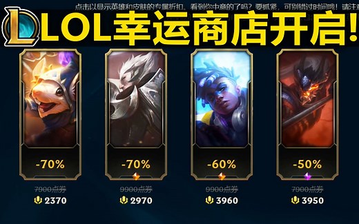 LOL幸运商店开启！抽取12款折扣皮肤！传说皮肤直接29元拿下！快来抽抽看叭！