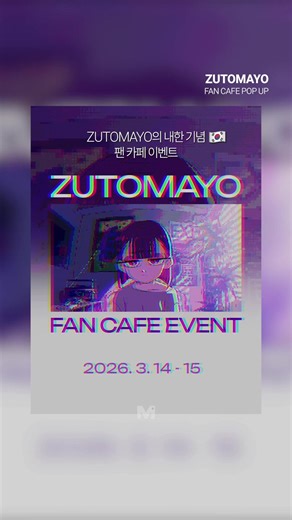 ZUTOMAYO 내한 기념 팬 카페 이벤트 🇰🇷 ZUTOMAYO의 내한을 기념하여 성수에서 팬 카페 이벤트(03/14 토요일 ~03/15 일요일)를 진행할 예정이므로 많은 관심 부탁드립니다! 💜 📅 이벤트 기간 2026년 3월 14일 (토) – 3월 15일 (일) ⏰ 운영 시간 오전 11시 – 오후 8시 📍 장소 소프씨 (서울 성동구 아차산로5길 24-11 1층) 더 자세한 내용은 (@universalmusickorea ) • Follow [@muniq_playlist] for more #ZUTOMAYO #즈토마요 #노래추천 #JPOP