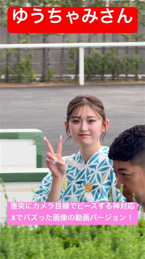 【ゆうちゃみ様】 みんなのKEIBAのVTR撮影を終え唐突にカメラ目線でピースしてくださった瞬間 #ゆうちゃみ #七夕賞 #競馬 #shorts