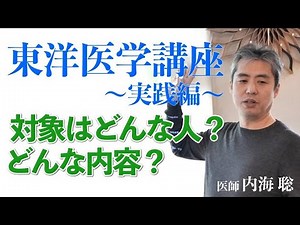 【全６回】東洋医学講座〜実践編〜について