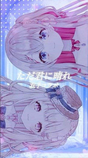 《双子で》ただ君に晴れ 歌ってみた ヨルシカ #新人vtuber #萩宮ルナ #咲坂つむぎ