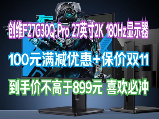 【双11好价】创维27英寸 电竞显示器 2K 180Hz 1ms IPS HDR 光感屏变 硬件低蓝光 旋转升降 电脑显示屏F27G30Q Pro