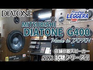 【レジェ―ラ】MITSUBISHI＜DIATONE DS-G400＞ 店舗ディスプレイ試聴！！