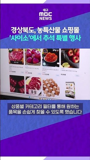 Gyeongsangbuk-do's Chuseok Special Event at Agricultural Specialty Mall 'Cyso' #shorts (Daegu MBC)