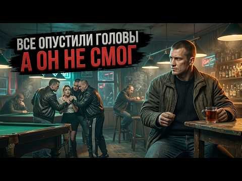 Все ТРУСЛИВО опустили головы, пока отморозки зажимали ОФИЦИАНТКУ, но ОН не стерпел...