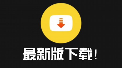 视频下载软件'“Snaptube'”最新版分享