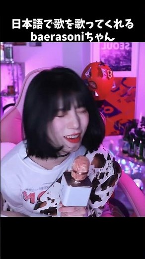 【切り抜き】배라소니 baerasoni 日本語でカラオケしてくれるソニちゃん【翻訳】