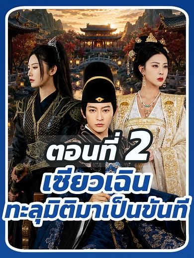 EP.2 : เซียวเฉิน ทะลุมิติมาเป็นขันที // #ซีรี่ย์จีนพากย์ไทย #เปิดการมองเห็น #ละครยอดนิยม #ยอดนิยมวันนี้ #หนังสั้นจีน