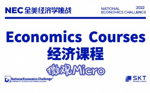 【中英字幕】可汗学院--微观经济之NEC备赛（PRE DR AS Division所有组别都适用）