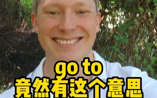“go to”竟然有这个意思？