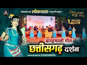बारहमासी गीत | BARAMASI GEET | छत्तीसगढ़ दर्शन | CHHATTISGARH DARSHAN | लो.क.मंच लोकधारा की प्रस्तुति