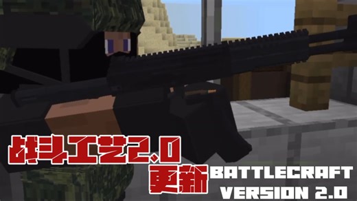 我的世界：战斗工艺2.0更新［简介下载］枪械模组