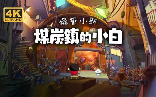 【蜡笔小新：煤炭镇的小白】4K 最高画质 中文台配 全剧情流程通关攻略 蜡笔小新系列最新作 中文版 【完结】