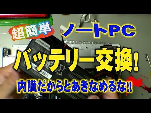 【超簡単】ノートPC 内臓バッテリー交換してみた！