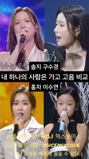 솔지vs구수경vs홍자vs이수연 내 하나의 사람은 가고 고음 비교. #보컬레슨 #조은준