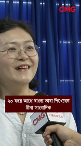 ২০ বছর আগে বাংলা ভাষা শিখেছেন চীনা সাংবাদিক #china #bangla #chinabangladesh | CMG Dhaka Studio