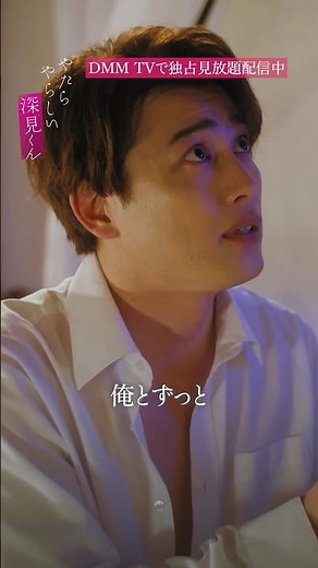 ずっと友達でいてくれねぇか『やたらやらしい深見くん』はDMM TVで独占見放題配信中！！#宮崎湧 #樫尾篤紀 #やたやら #BL
