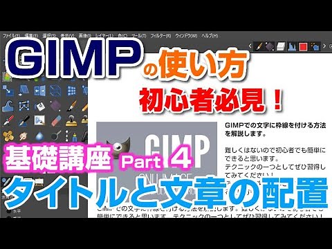 【④GIMPの使い方】テキストツールで縁あり文字とテキストボックスの使い方 gimp tutorial photo editing