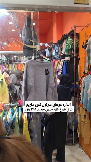 ‎ghorbaghe / قورباغه‎ on Instagram‎: "بمب قیمت هستیم🖐😍 تنوع زیاد بسیار تنوع بالاس زیر قیمت در کل کشور بافت و پالتو ۳۹۸❤️ شنبه جنس جدید یک شنبه جنس جدید دوشنبه جنس جدید سه شنبه جنس جدید چهارشنبه جنس جدید پنج شنبه جنس جدید جمعه جنس جدید هرروز جنس جدید خیالتون راحت در تهرانپارس و بازار موجود تمامی بافت ها ۳۹۸ بهترین کیفیت خیالتون راحت جنس عالللللللللی عالی ضمانت میکنم چند سال تک و عمده واتساپ 09301234540 ادرس حضوری بازار بزرگ تهران جنب مترو 🚇 ۱۵ خرداد پاساژ دلگشا همکف پ ۵۶ ساعت کاری بازار ۱۰ صبح