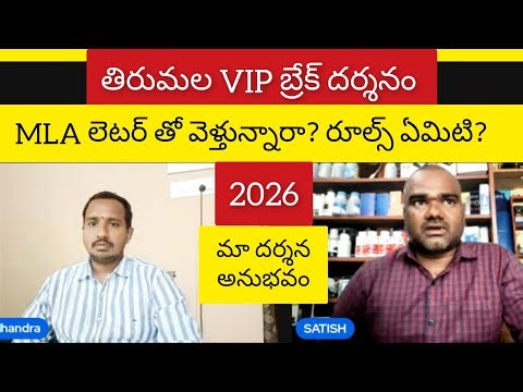 Tirumala VIP Break Darshan via Recommendation Letter MLA MP New Rules & Full Process 2026