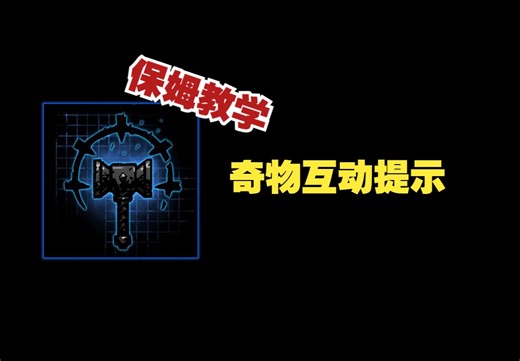 【暗黑地牢】功能mod推荐04——奇物互动提示（Curio Hints New Update(Include CC)V1.5 互动提示）