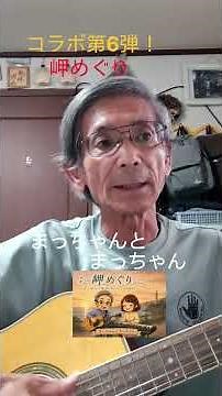 ♪「岬めぐり」 山本コータローとウィークエンドエンド 1974年（昭和49年） まっちゃんとまっちゃんコラボ第6弾！ギター🎸まつけん エレクトーン🎹のりちゃん #昭和歌謡カバー