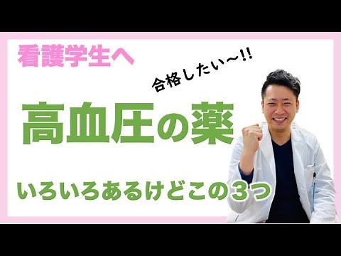 全国の看護学生にどどけ!! 高血圧の薬 降圧剤 看護師国家試験対策