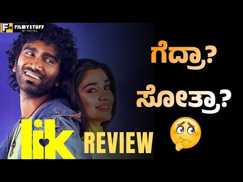 Love Insurance Kompany Movie Kannada Review | Pradeep Ranganathan | Krithi Shetty |