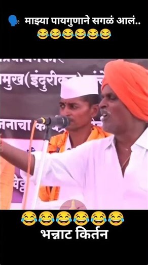 सून म्हणती माझ्या पायगुणाने आलं #indurikarmaharaj #nivaruttimaharajindurikarkirtan #comedy #funny