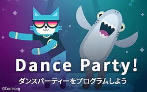 ダンスパーティをプログラムしよう！ | キッズコードレシピ | 30分でつくれる子どもプログラミングレシピ