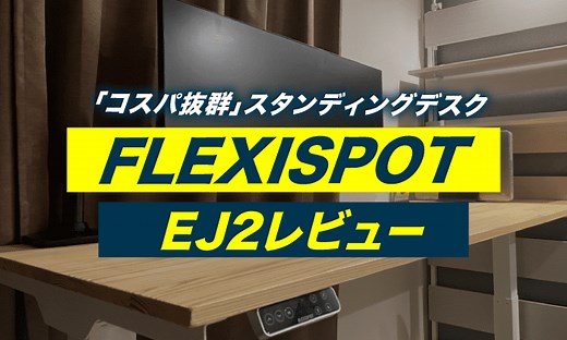 FLEXISPOT EJ2レビュー／E7との違いや使ってみた感想 | KSK360Blog