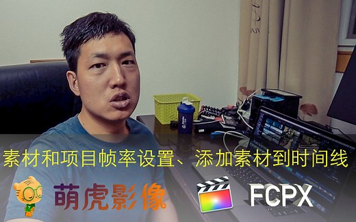 （fcpx教学 ）素材和项目帧率理解与设置、添加素材到时间线