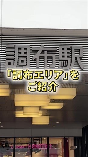 【調布】映画のまちで快適ライフ！新宿アクセス抜群の住みやすい街/家賃相場/グルメ情報【東京都】 本編動画はコチラ→ https://youtu.be/tI0AJiw0xL0 東京都調布市にある「調布」は、暮らしやすさと便利さが調和した魅力的なエリア。 調布駅は京王線と京王相模原線の2路線が利用でき、新宿へは特急で約20分とアクセス抜群。 駅周辺には商業施設が充実し、飲食店やスーパーも多く、日常の買い物や外食がしやすいのが特徴です。 また、駅から少し離れると自然豊かなエリアや落ち着いた住宅街が広がり、子育て世帯や落ち着いた暮らしを求める方にも人気。 さらに「映画のまち調布」としても知られ、映画館や関連イベントが充実しており、文化的な魅力もあるのが特徴です。 そんな「調布」のおすすめスポットや家賃相場についてもご紹介しています！ 【こんな方におすすめ】 ・都心へのアクセスが良く、暮らしやすい街を探している方 ・買い物や外食に便利な環境で生活したい方 ・自然や歴史を感じながら、落ち着いた住環境を求める方 ・住みやすさや家賃相場が気になる方 ぜひ動画を見ながら、調布の魅力を感じてください！ コ