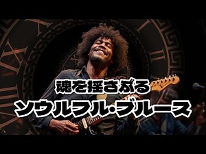 哀愁漂うスロー・ブルース