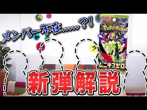 【本日初公開】拡張パック「ムニキスゼロ」紹介を噛んだら即「無に帰す」！新カード解説！【ポケカ/ポケモンカード】