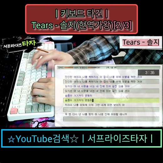 Tears - 솔지(현역가왕)[2/3] [키보드 타건] ♪가사/Lyrics/ASMR/한컴타자/타자연습/앱코AR108G #서프라이즈타자