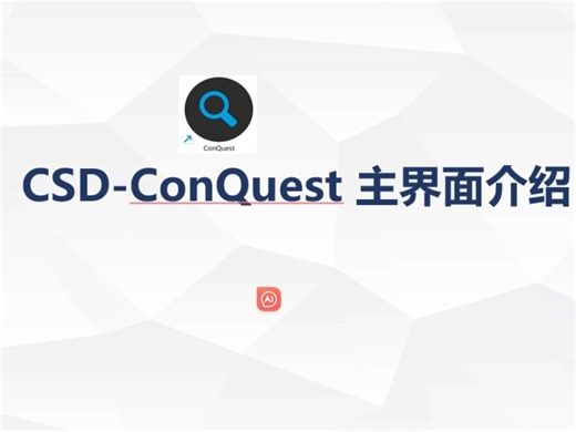 CSD ConQuest软件的基本操作以及3D检索功能