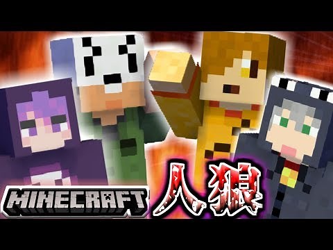 【マインクラフト×人狼？】日常組とコラボ人狼！え、人狼めっちゃうまいやんこの人ら