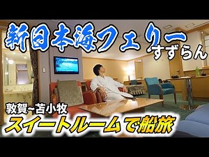 [Bourgeois] Staying in the highest-class suite room on the Shin Nihonkai Ferry Suzuran, a 20-hour...